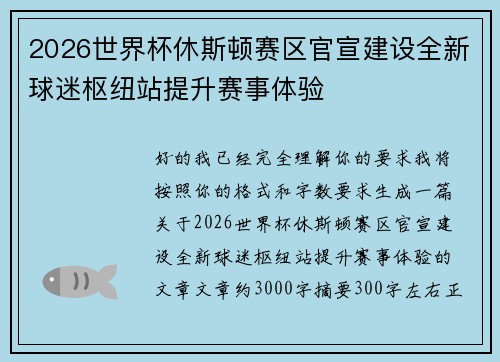 2026世界杯休斯顿赛区官宣建设全新球迷枢纽站提升赛事体验 2026世界杯休斯顿赛区官宣建设全新球迷枢纽站提升赛事体验