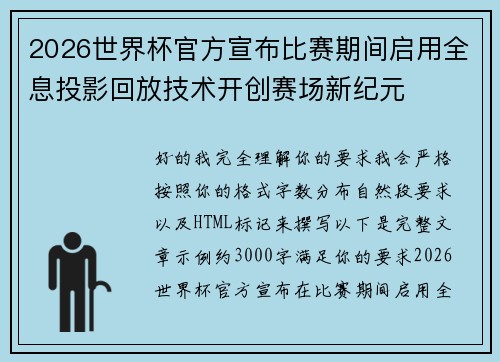2026世界杯官方宣布比赛期间启用全息投影回放技术开创赛场新纪元 2026世界杯官方宣布比赛期间启用全息投影回放技术开创赛场新纪元