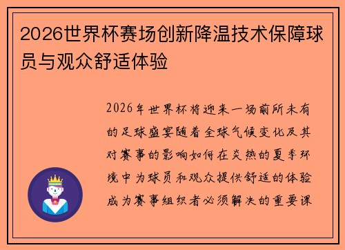 2026世界杯赛场创新降温技术保障球员与观众舒适体验 2026世界杯赛场创新降温技术保障球员与观众舒适体验