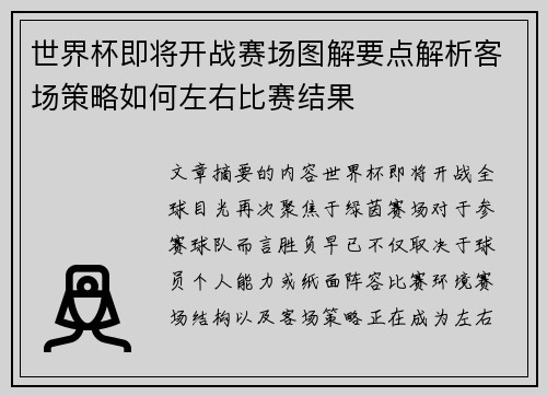 世界杯即将开战赛场图解要点解析客场策略如何左右比赛结果 世界杯即将开战赛场图解要点解析客场策略如何左右比赛结果