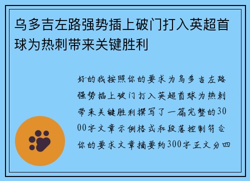 乌多吉左路强势插上破门打入英超首球为热刺带来关键胜利