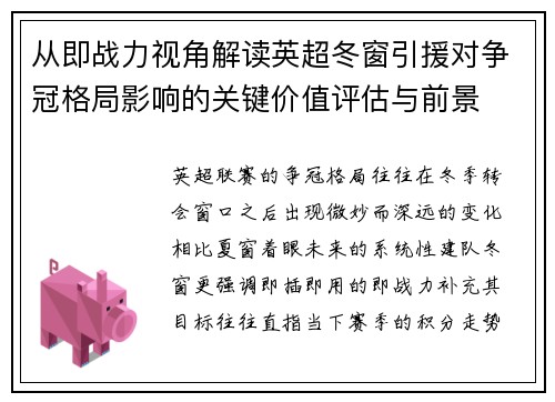 从即战力视角解读英超冬窗引援对争冠格局影响的关键价值评估与前景 从即战力视角解读英超冬窗引援对争冠格局影响的关键价值评估与前景