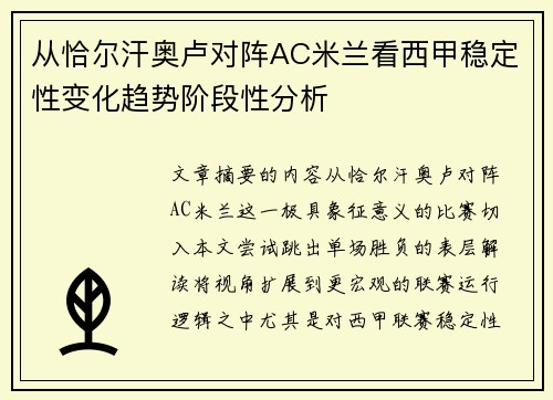 从恰尔汗奥卢对阵AC米兰看西甲稳定性变化趋势阶段性分析