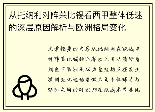 从托纳利对阵莱比锡看西甲整体低迷的深层原因解析与欧洲格局变化 从托纳利对阵莱比锡看西甲整体低迷的深层原因解析与欧洲格局变化