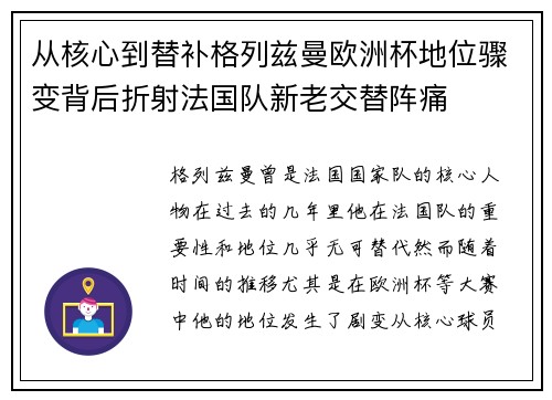 从核心到替补格列兹曼欧洲杯地位骤变背后折射法国队新老交替阵痛 从核心到替补格列兹曼欧洲杯地位骤变背后折射法国队新老交替阵痛