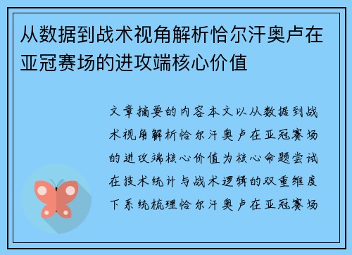 从数据到战术视角解析恰尔汗奥卢在亚冠赛场的进攻端核心价值 从数据到战术视角解析恰尔汗奥卢在亚冠赛场的进攻端核心价值