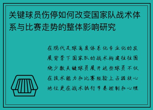 关键球员伤停如何改变国家队战术体系与比赛走势的整体影响研究