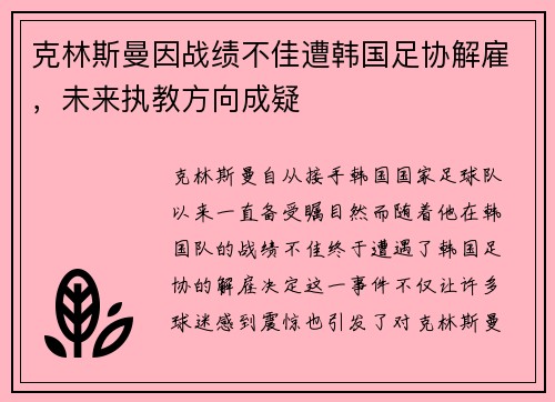 克林斯曼因战绩不佳遭韩国足协解雇,未来执教方向成疑 克林斯曼因战绩不佳遭韩国足协解雇,未来执教方向成疑