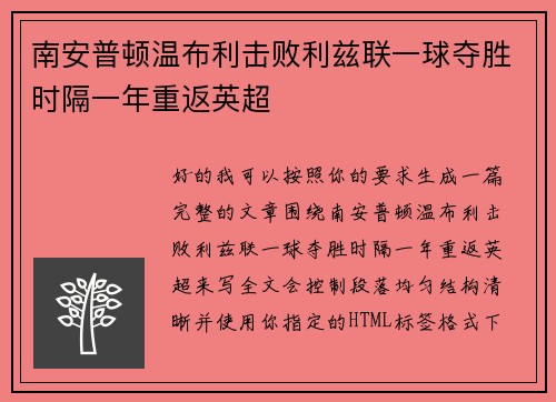 南安普顿温布利击败利兹联一球夺胜时隔一年重返英超