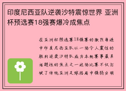 印度尼西亚队逆袭沙特震惊世界 亚洲杯预选赛18强赛爆冷成焦点 印度尼西亚队逆袭沙特震惊世界 亚洲杯预选赛18强赛爆冷成焦点