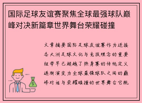 国际足球友谊赛聚焦全球最强球队巅峰对决新篇章世界舞台荣耀碰撞 国际足球友谊赛聚焦全球最强球队巅峰对决新篇章世界舞台荣耀碰撞