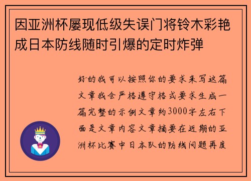 因亚洲杯屡现低级失误门将铃木彩艳成日本防线随时引爆的定时炸弹