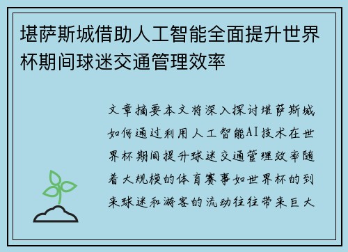 堪萨斯城借助人工智能全面提升世界杯期间球迷交通管理效率 堪萨斯城借助人工智能全面提升世界杯期间球迷交通管理效率