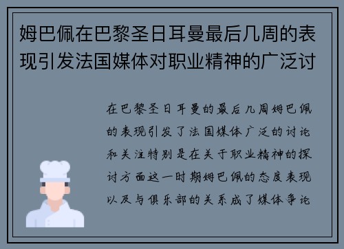 姆巴佩在巴黎圣日耳曼最后几周的表现引发法国媒体对职业精神的广泛讨论 姆巴佩在巴黎圣日耳曼最后几周的表现引发法国媒体对职业精神的广泛讨论