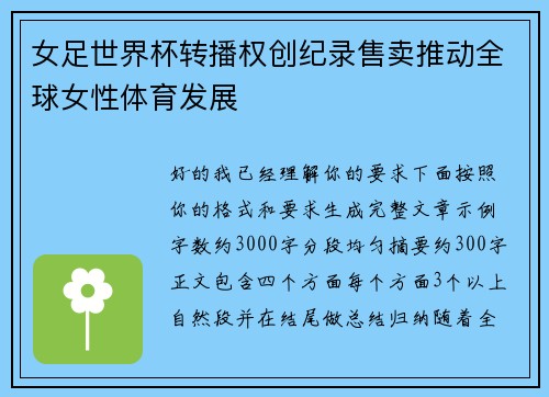 女足世界杯转播权创纪录售卖推动全球女性体育发展 女足世界杯转播权创纪录售卖推动全球女性体育发展