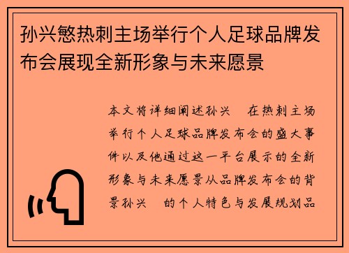 孙兴慜热刺主场举行个人足球品牌发布会展现全新形象与未来愿景