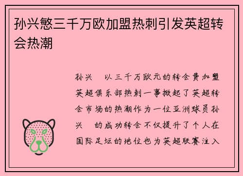 孙兴慜三千万欧加盟热刺引发英超转会热潮