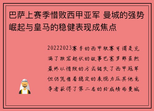 巴萨上赛季惜败西甲亚军 曼城的强势崛起与皇马的稳健表现成焦点 巴萨上赛季惜败西甲亚军 曼城的强势崛起与皇马的稳健表现成焦点