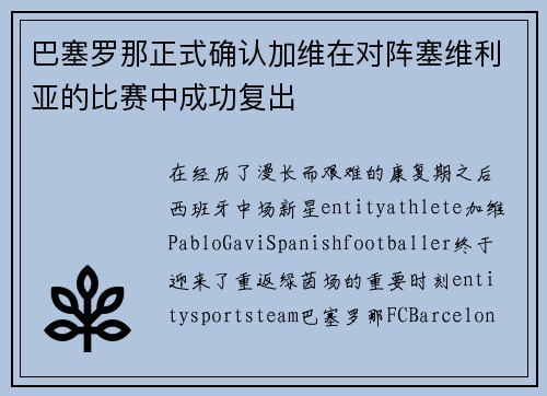 巴塞罗那正式确认加维在对阵塞维利亚的比赛中成功复出 巴塞罗那正式确认加维在对阵塞维利亚的比赛中成功复出