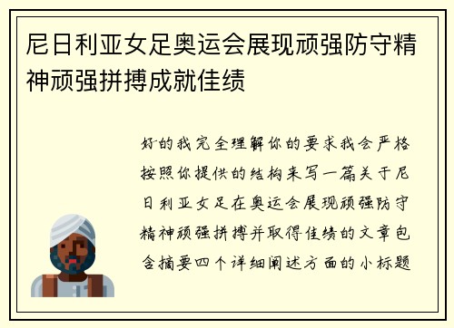 尼日利亚女足奥运会展现顽强防守精神顽强拼搏成就佳绩