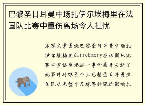 巴黎圣日耳曼中场扎伊尔埃梅里在法国队比赛中重伤离场令人担忧 巴黎圣日耳曼中场扎伊尔埃梅里在法国队比赛中重伤离场令人担忧