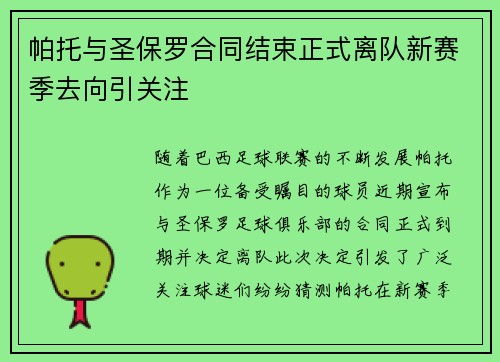 帕托与圣保罗合同结束正式离队新赛季去向引关注