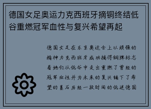 德国女足奥运力克西班牙摘铜终结低谷重燃冠军血性与复兴希望再起 德国女足奥运力克西班牙摘铜终结低谷重燃冠军血性与复兴希望再起