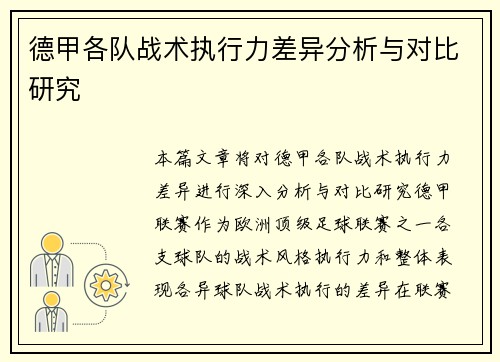 德甲各队战术执行力差异分析与对比研究 德甲各队战术执行力差异分析与对比研究