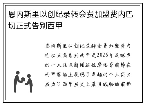 恩内斯里以创纪录转会费加盟费内巴切正式告别西甲 恩内斯里以创纪录转会费加盟费内巴切正式告别西甲