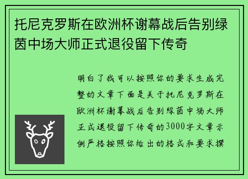 托尼克罗斯在欧洲杯谢幕战后告别绿茵中场大师正式退役留下传奇 托尼克罗斯在欧洲杯谢幕战后告别绿茵中场大师正式退役留下传奇