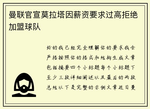 曼联官宣莫拉塔因薪资要求过高拒绝加盟球队