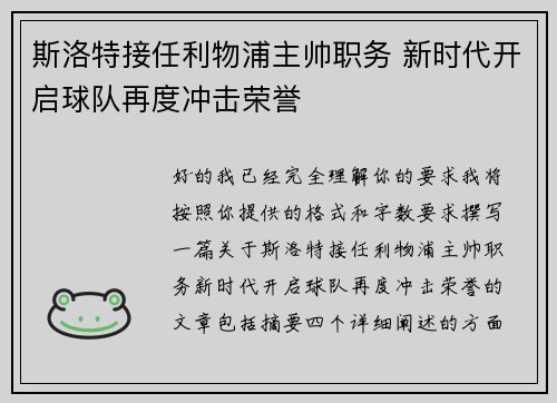 斯洛特接任利物浦主帅职务 新时代开启球队再度冲击荣誉 斯洛特接任利物浦主帅职务 新时代开启球队再度冲击荣誉