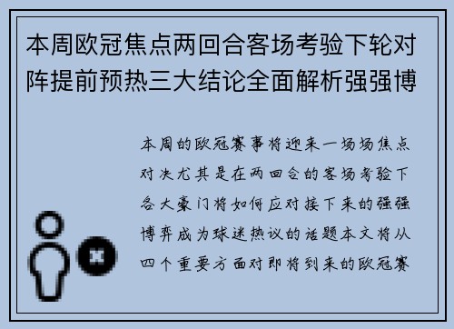 本周欧冠焦点两回合客场考验下轮对阵提前预热三大结论全面解析强强博弈 本周欧冠焦点两回合客场考验下轮对阵提前预热三大结论全面解析强强博弈