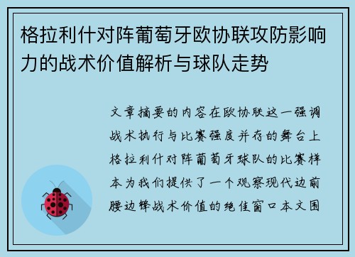 格拉利什对阵葡萄牙欧协联攻防影响力的战术价值解析与球队走势 格拉利什对阵葡萄牙欧协联攻防影响力的战术价值解析与球队走势