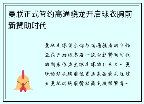 曼联正式签约高通骁龙开启球衣胸前新赞助时代
