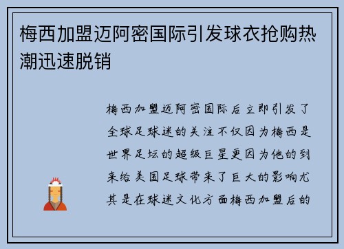 梅西加盟迈阿密国际引发球衣抢购热潮迅速脱销 梅西加盟迈阿密国际引发球衣抢购热潮迅速脱销