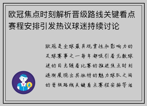 欧冠焦点时刻解析晋级路线关键看点赛程安排引发热议球迷持续讨论 欧冠焦点时刻解析晋级路线关键看点赛程安排引发热议球迷持续讨论