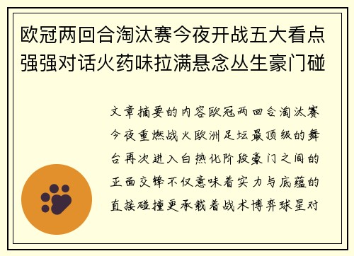 欧冠两回合淘汰赛今夜开战五大看点强强对话火药味拉满悬念丛生豪门碰撞 欧冠两回合淘汰赛今夜开战五大看点强强对话火药味拉满悬念丛生豪门碰撞