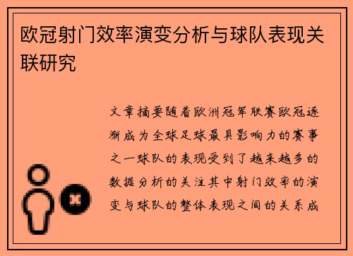 欧冠射门效率演变分析与球队表现关联研究 欧冠射门效率演变分析与球队表现关联研究