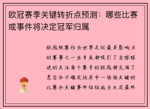 欧冠赛季关键转折点预测:哪些比赛或事件将决定冠军归属 欧冠赛季关键转折点预测:哪些比赛或事件将决定冠军归属