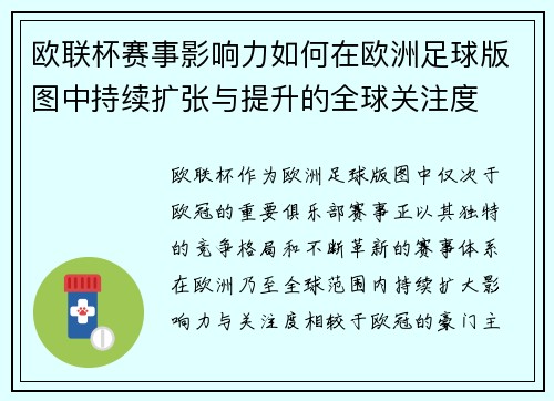 欧联杯赛事影响力如何在欧洲足球版图中持续扩张与提升的全球关注度 欧联杯赛事影响力如何在欧洲足球版图中持续扩张与提升的全球关注度