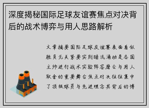 深度揭秘国际足球友谊赛焦点对决背后的战术博弈与用人思路解析 深度揭秘国际足球友谊赛焦点对决背后的战术博弈与用人思路解析