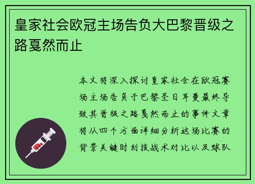 皇家社会欧冠主场告负大巴黎晋级之路戛然而止 皇家社会欧冠主场告负大巴黎晋级之路戛然而止