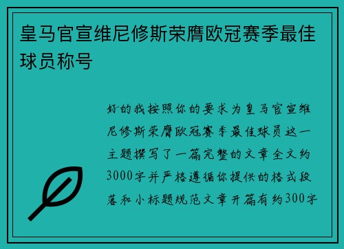 皇马官宣维尼修斯荣膺欧冠赛季最佳球员称号