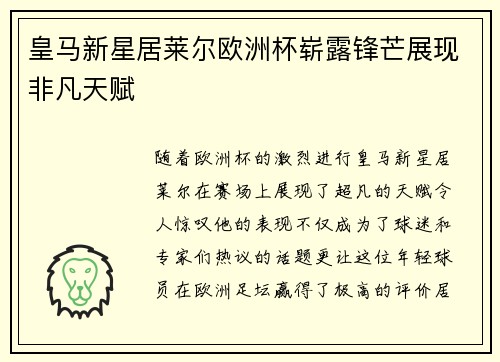 皇马新星居莱尔欧洲杯崭露锋芒展现非凡天赋 皇马新星居莱尔欧洲杯崭露锋芒展现非凡天赋