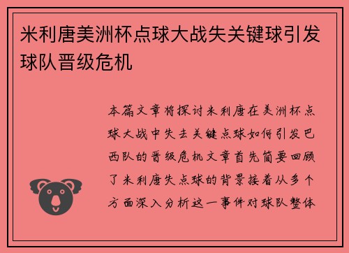 米利唐美洲杯点球大战失关键球引发球队晋级危机 米利唐美洲杯点球大战失关键球引发球队晋级危机