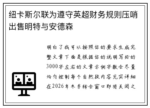 纽卡斯尔联为遵守英超财务规则压哨出售明特与安德森