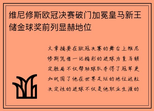 维尼修斯欧冠决赛破门加冕皇马新王储金球奖前列显赫地位