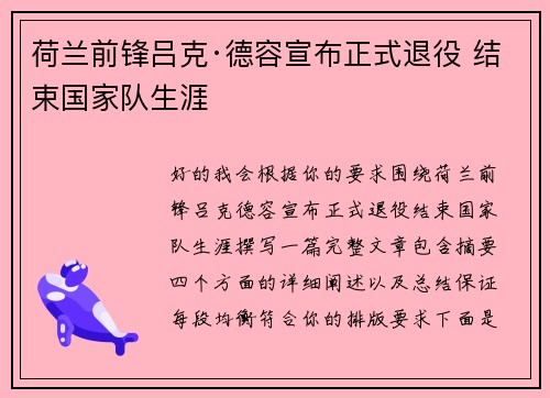 荷兰前锋吕克·德容宣布正式退役 结束国家队生涯