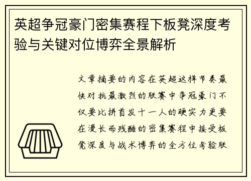 英超争冠豪门密集赛程下板凳深度考验与关键对位博弈全景解析
